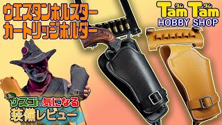 ホビーショップTamTamオリジナル製品！「ウエスタンホルスター &カートリッジホルダー」をレビューしてみた！