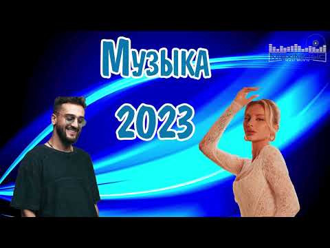 Обнови Свой Плейлист 👀 Russische Musik 2023 🙃 Лучшая Музыка 2023 🎧 Русские Ремиксы 2023 🙂