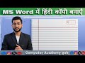 MS Word में हिंदी कॉपी बनाएं // Make a Hindi copy in MS Word #computereducation #hindicopy #viral
