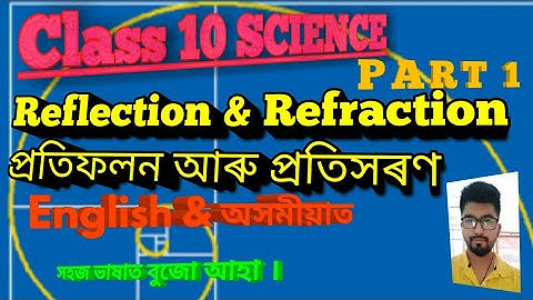 Class 10#Light,Reflection & Refraction, পোহৰ, প্রতিফলন আৰু প্রতিসৰণ#English &  অসমীয়াত