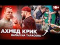 Нападение на Артема Тарасова. Конфликт с Ахмедом Крик на Hype Fighting