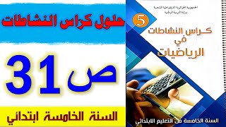 حلول كراس النشاطات في الرياضيات الصفحة 31 السنة الخامسة ابتدائي