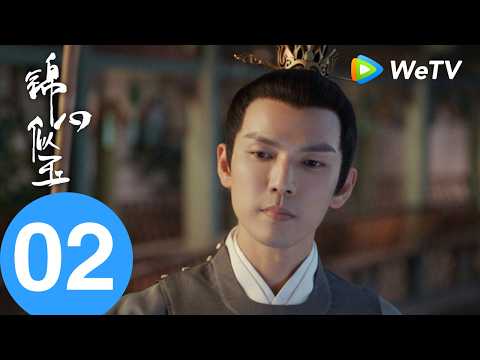 《锦心似玉》The Sword and The Brocade EP02｜ 元娘施计除阻碍，十一娘赴徐府春日宴｜钟汉良、谭松韵｜MULTI SUB