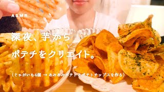 [Eating sound] Handmade potato chips at 11:00 pm/ ASMR / mukbang