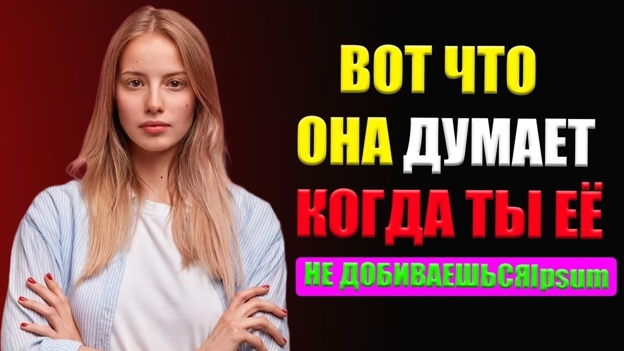 🎯 Что на самом деле думает женщина, когда ты перестаёшь за ней бегать?