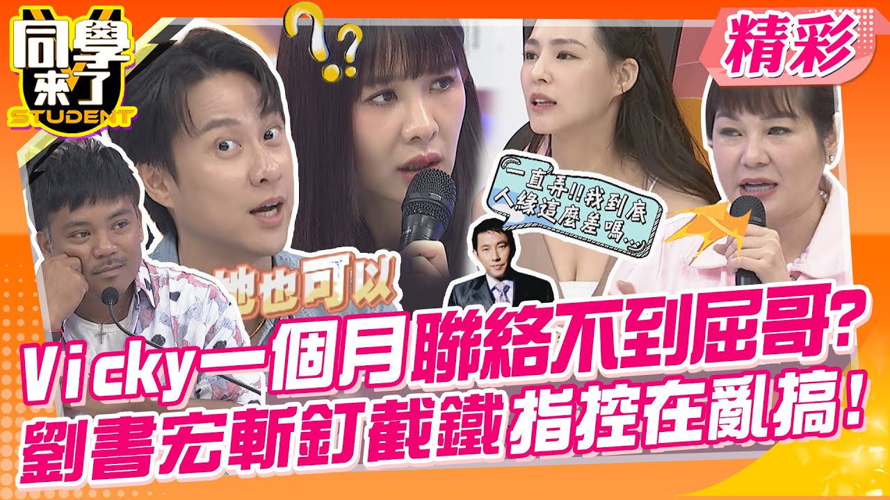 Vicky一個月聯絡不到屈中恆?劉書宏斬釘截鐵指控有問題?! 現在婚姻都有名無實各玩各的? | Vicky、靜香、熊熊、蘿莉塔、劉祿存、劉書宏、撒基努@同學來了StudentsComing