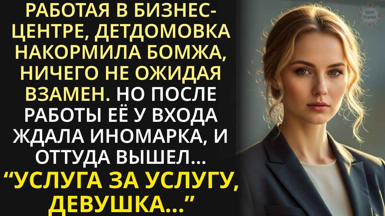 Техничка накормила бездомного у бизнес-центра. Не ожидала, что богач вступится за неё перед охраной