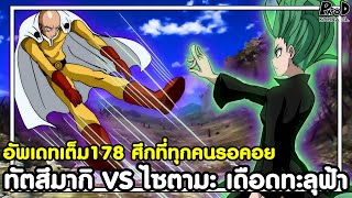 อัพเดทเต็มวันพันช์แมน178 - ศึกที่ทุกคนรอคอย ทัตสึมากิ VS ไซตามะ เดือดทะลุฟ้า [KOMNA CHANNEL]