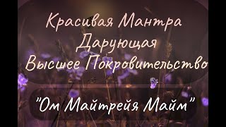 Мантра Дарующая Высшее Покровительство ॐ Ом Майтрейя Майм ॐ  /Magic Manta ॐOm Maitreya Maim ॐ