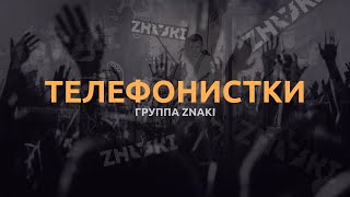 Группа Znaki - Телефонистки (Live). Живой Звук