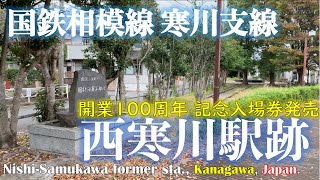 【廃線探訪】国鉄相模線 寒川支線　西寒川駅+ 開業100周年記念入場券購入（2023.11.11）