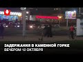 Задержания в Каменной Горке вечером 12 октября