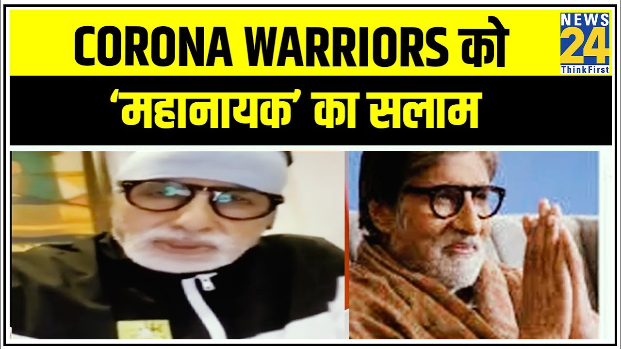 Corona Warriors को ‘महानायक’ का सलाम || News24