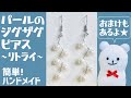 【ハンドメイド】パールのジグザグピアス〜リトライ〜★パールの直径別比較のおまけもあるよ！【handmade】Pale Zigzag Earring〜Retry〜★With bonus