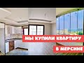 Мы купили квартиру в Мерсине