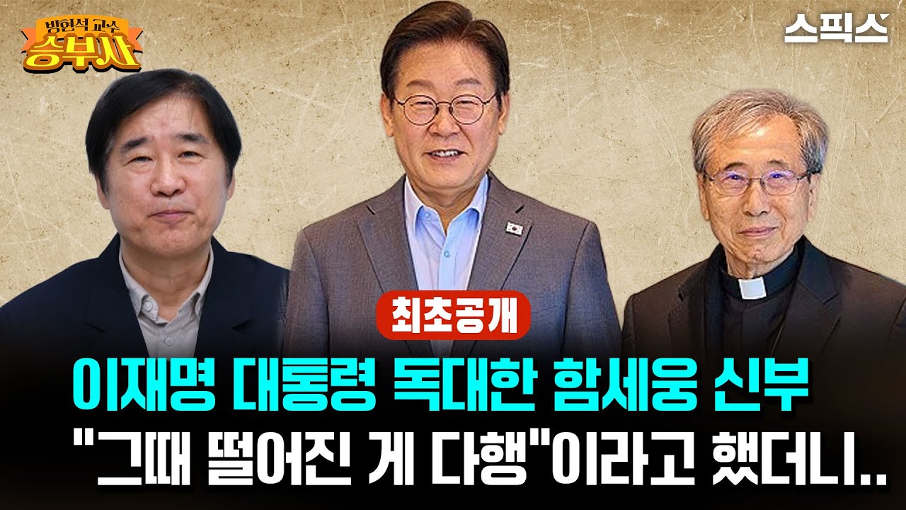 🔴최초공개[방현석이 만난 승부사]이재명 대통령 독대한 함세웅 신부 “그때 떨어진 게 다행”이라고 했더니.. 아무도 상상 못한 반응_방현석 함세웅