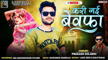 करी गई बेवफा 😭 | PRAKASH SOLANKI NEW TIMLI 2024-25 ‎@LAXUEDITS 