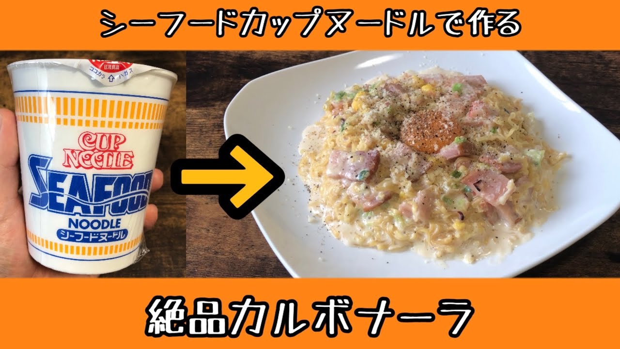 カップ麺アレンジ カップヌードルシーフードを絶品カルボナーラに変身させてみた Youtube