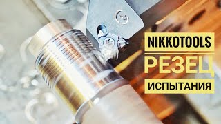 видео: ИСПЫТАНИЕ РЕЗЦА NIKKOTOOLS от магазина TME картинка: ИСПЫТАНИЕ РЕЗЦА NIKKOTOOLS от магазина TME