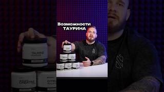 Таурин от «RUSFIT» — аминокислота для энергии и выносливости  #спорт #rusfit #спортпит #sports