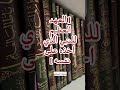 العهد العظيم للنبي الشيخ عبد الله القصير رحمة الله عليه الشيخ الفوزان السلف الصالح
