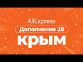 🔴 АлиЭкспресс КРЫМ 2021 ИЮНЬ