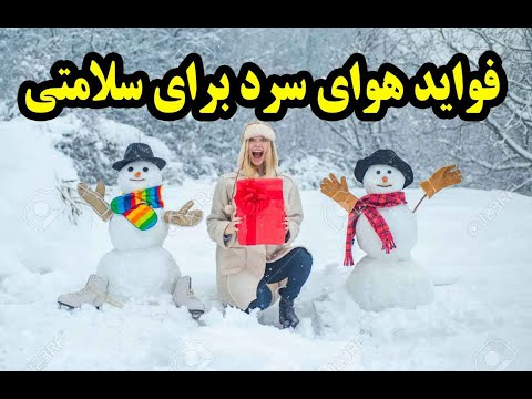 فواید هوای سرد برای سلامتی بدن