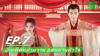 เพื่อนร่วมชั้น | บัณฑิตหน้าหวาน อลหม่านหัวใจ (In a Class of Her Own) EP.7 ซับไทย | iQIYI Thailand