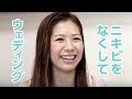 【ニキビ】混合肌 原島恵里子さん28 歳の声