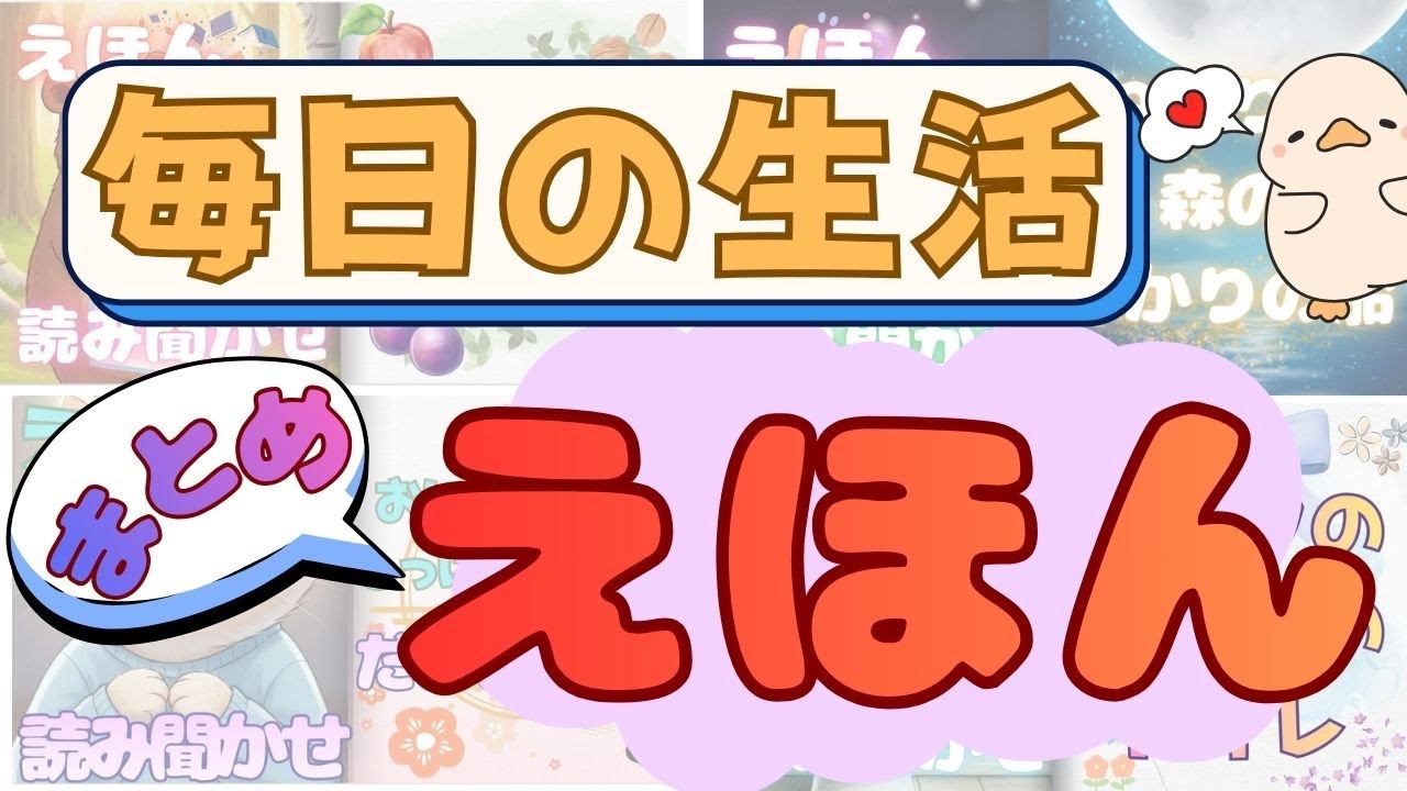 【絵本まとめ】毎日のせいかつ えほん🌱トイレ・はみがき・ごはん・ねんね｜親子で聴きたいやさしい読み聞かせ
