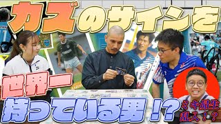 収集歴29年！キングカズのサインを世界一持っている男（自称）登場！｜やべっちスタジアムチャンネル #21