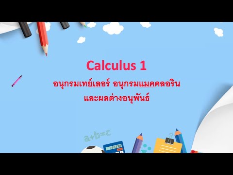 Calculus1 | Ep.9 อนุกรมเทย์เลอร์ อนุกรมแมคคลอริน และผลต่างอนุพันธ์