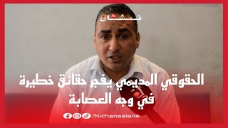 الحقوقي المديمي يفجر حقائق خطيرة في وجه العصابة