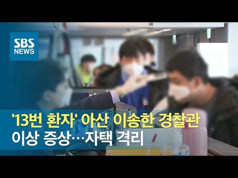 &amp;#39;13번 환자&amp;#39; 아산 이송한 경찰관 이상 증상…자택 격리 / SBS
