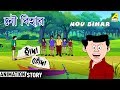 Hada Bhoda | হাঁদা ভোঁদা | Nou Bihar | Bangla Cartoon Video