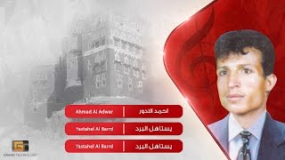 احمد الادور - يستاهل البرد | Ahmad Al Adwar - Yastahel Al Barrd