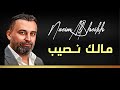 Naeim Alsheikh Malak Naseib نعيم الشيخ مالك نصيب Naeim Alsheikh Malak Naseib نعيم الشيخ مالك نصيب