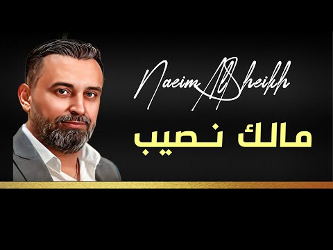     نعيم الشيخ مالك نصيب