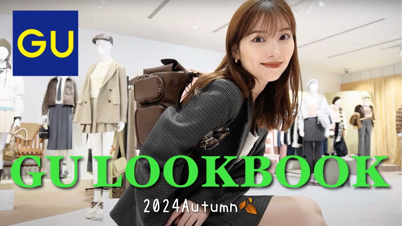 GU LOOK BOOK👚】秋のGUが大優勝だった😭たっぷり23点ご紹介