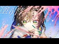 色、一振り。/七篠さよfeat. Riez -Music Video -