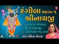 RANGILA SHREENATHJI PART-1 | MARA GHAT MA BIRAJTA | LALITA GHODADRA |  SHREEMAD VALLABH KAHO Mp3 Song