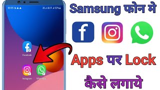 Samsung phone mein app lock kaise kare | Without third party app | how to lock app in Samsung phone