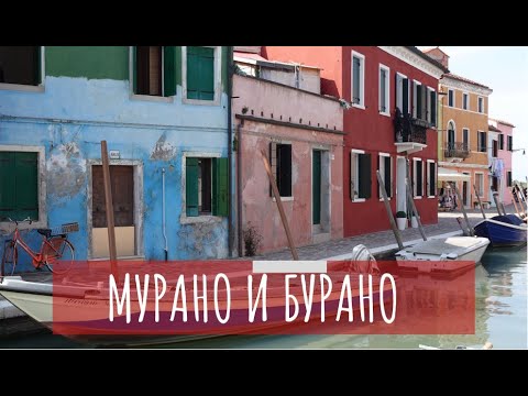 Поездка на острова Бурано и Мурано. Как добраться? Что посмотреть?