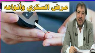 وصفات علاجية لمرضى السكري مع الدكتور أبو علي الشيباني