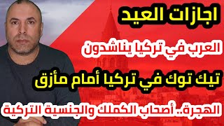 ادارة الهجرة وحملة الكملك والجنسية التركية وتحرك واسع لحظر تيك توك في تركيا واجازات العيد