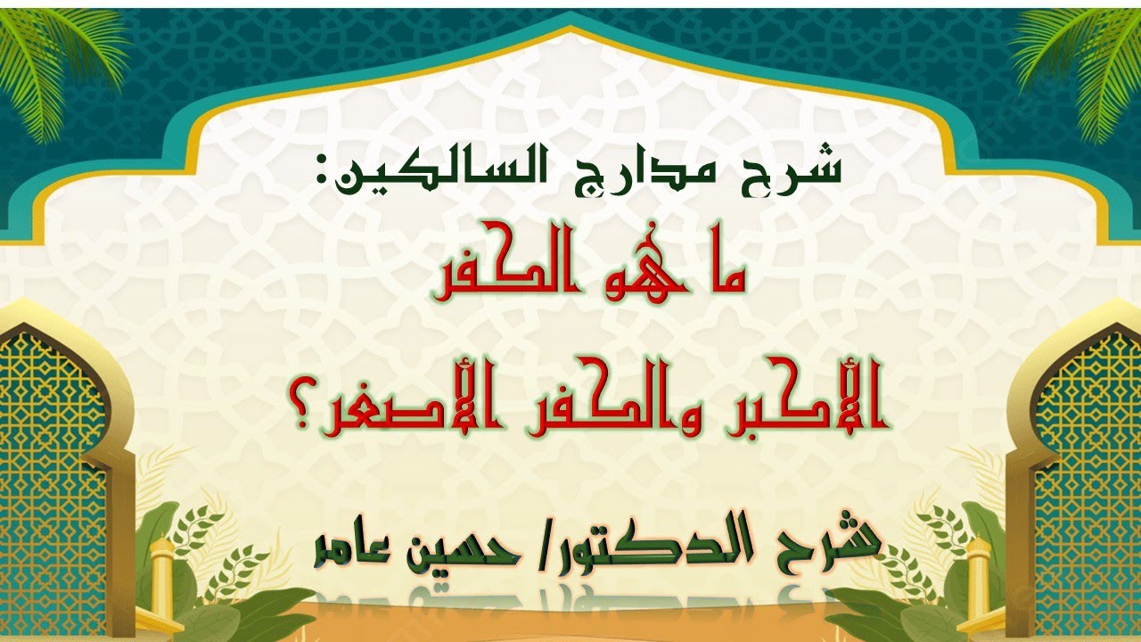 شرح مدارج السالكين: 32-ما هو الكفر الأكبر والكفر الأصغر؟