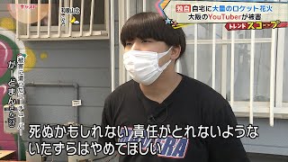 【独自】人気YouTuber“がーどまん”さんが被害　自宅に大量のロケット花火