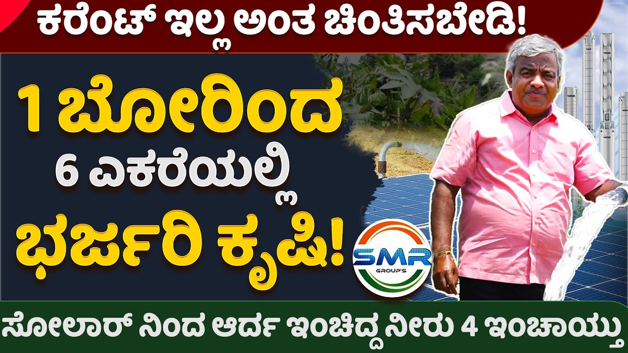 ಸೋಲಾರ್ ಬಳಸಿದ್ರೆ,ಕರೇಂಟ್‌ಗಾಗಿ ಕಾಯಬೇಕಿಲ್ಲ!ಸಾಕು ಸಾಕು ಅನ್ನೋಷ್ಟು ನೀರು ಬರ್ತಿರುತ್ತೆSMRSOLAR  #solarwaterpump