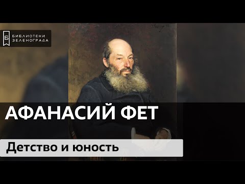 Афанасий Фет. Детство и юность / Аудиолекция