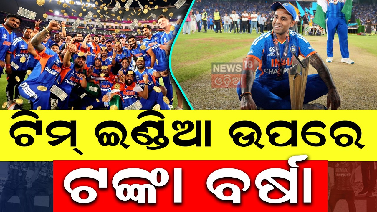 ଟିମ୍‌ ଇଣ୍ଡିଆ ଉପରେ ଟଙ୍କା ବର୍ଷା  India T20 World Cup 2026 Win | India Win |  T20 World Cup Champions